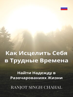 cover image of Как Исцелить Себя в Трудные Времена